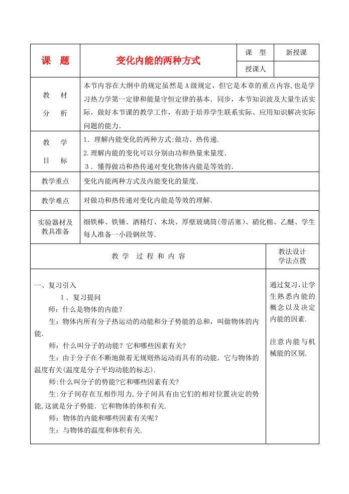 九年级物理16.3改变内能的两种方式教案-人教新课标版