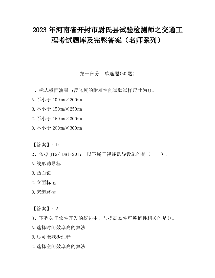 2023年河南省开封市尉氏县试验检测师之交通工程考试题库及完整答案（名师系列）