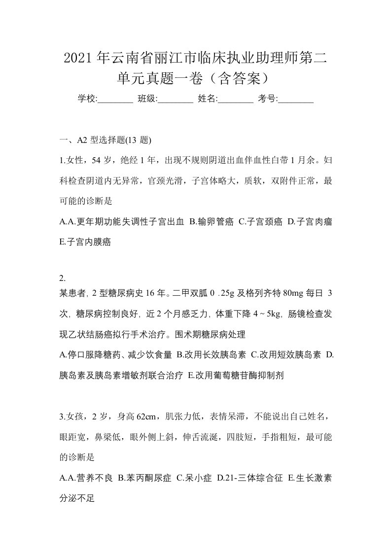 2021年云南省丽江市临床执业助理师第二单元真题一卷含答案