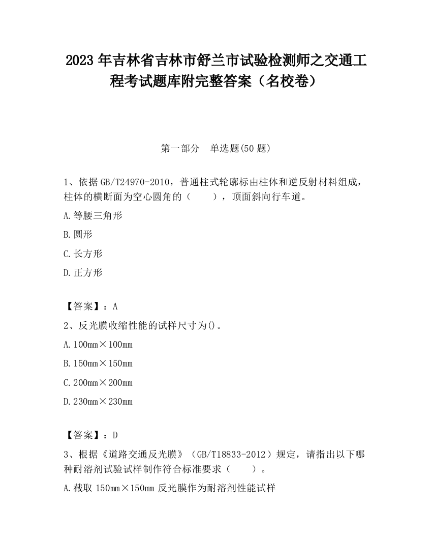 2023年吉林省吉林市舒兰市试验检测师之交通工程考试题库附完整答案（名校卷）