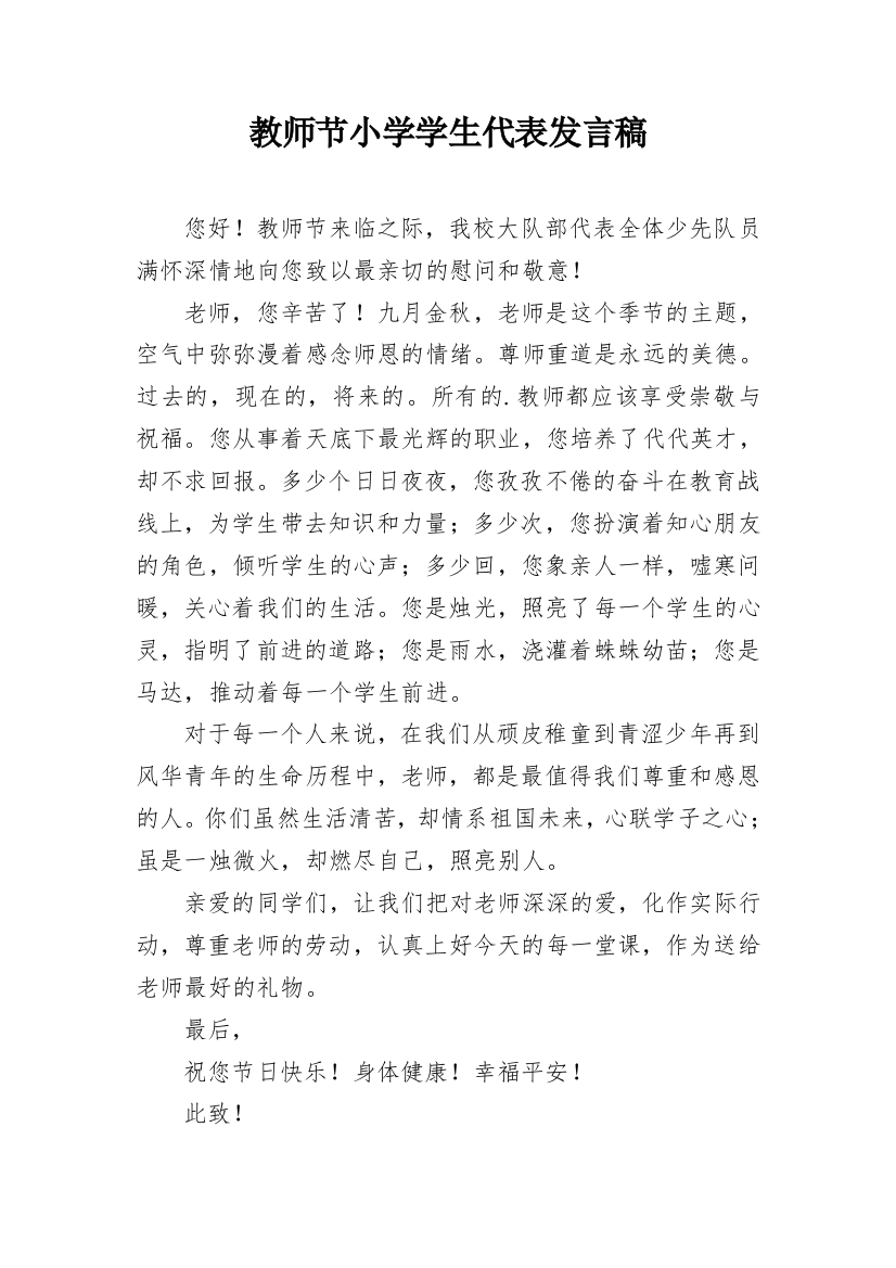 教师节小学学生代表发言稿