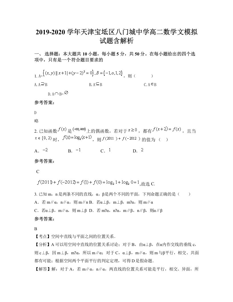 2019-2020学年天津宝坻区八门城中学高二数学文模拟试题含解析