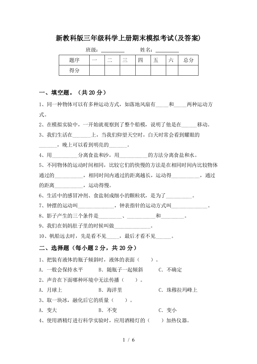 新教科版三年级科学上册期末模拟考试(及答案)