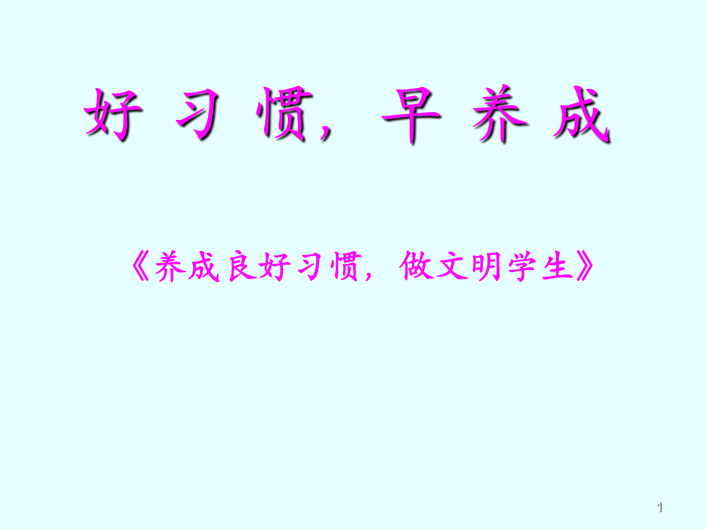 养成良好习惯做文明学生ppt课件