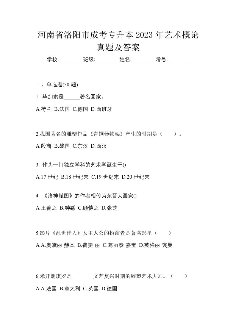 河南省洛阳市成考专升本2023年艺术概论真题及答案