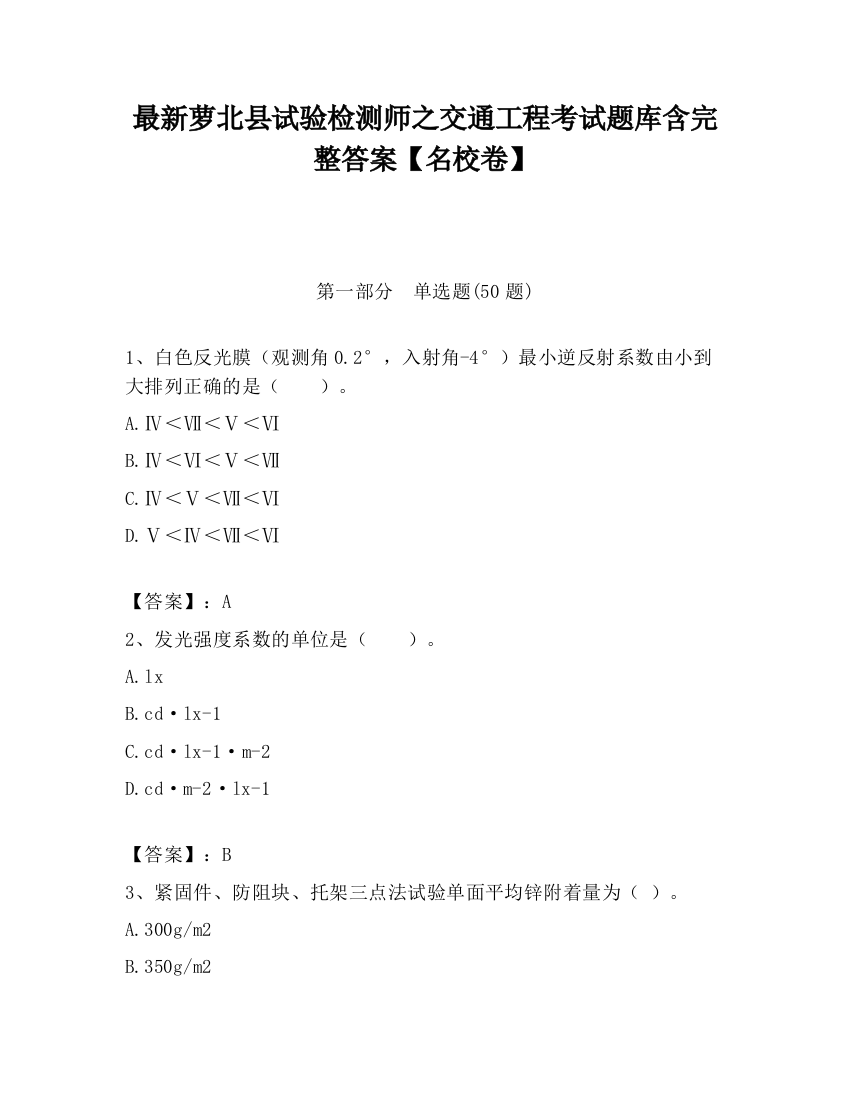 最新萝北县试验检测师之交通工程考试题库含完整答案【名校卷】