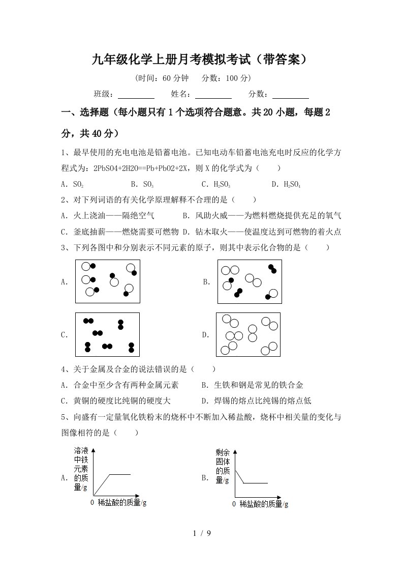 九年级化学上册月考模拟考试带答案