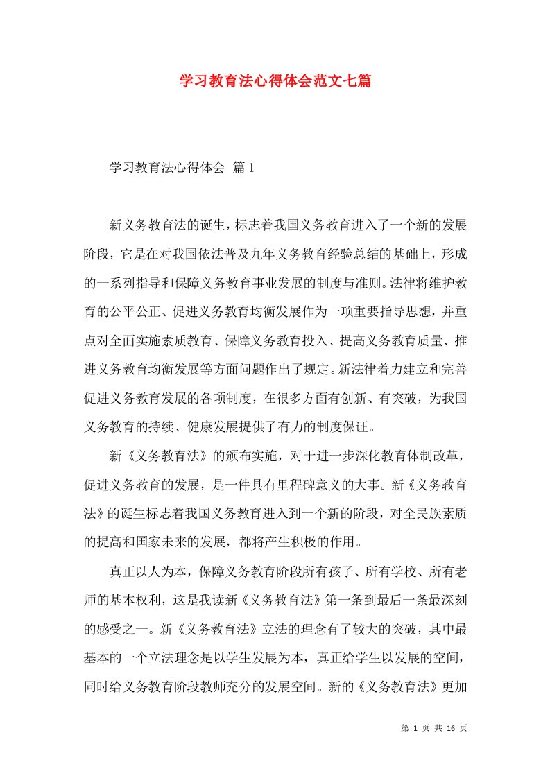 学习教育法心得体会范文七篇