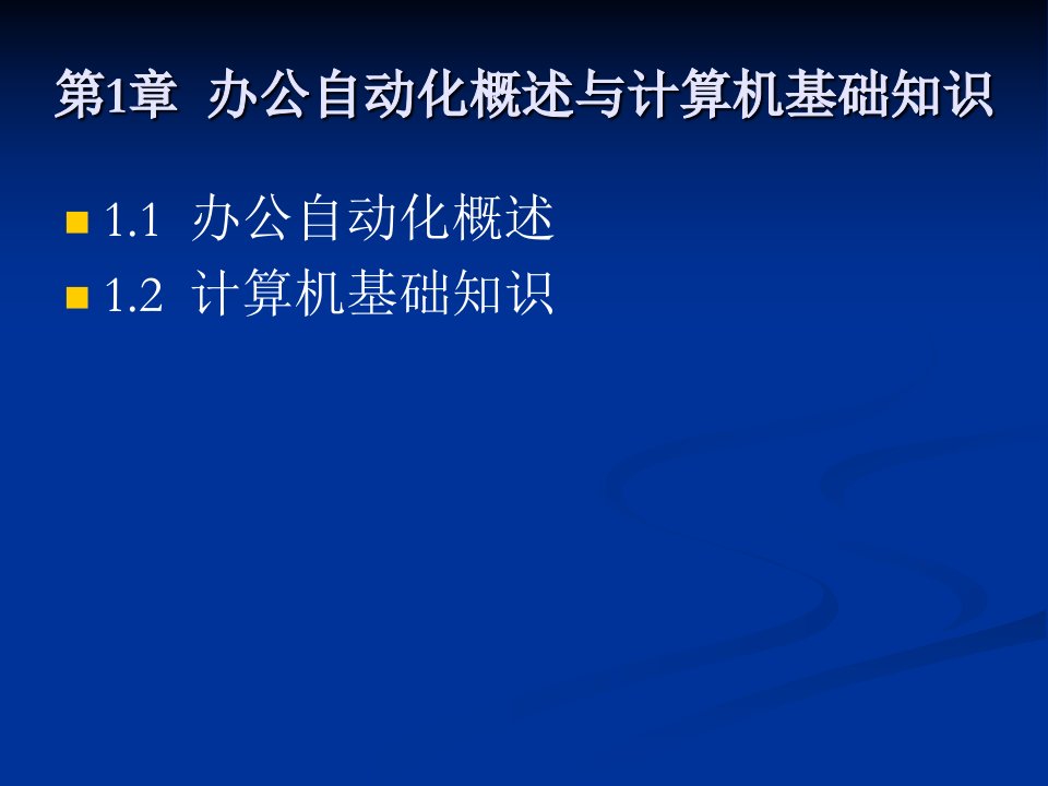 办公自动化概述与计算机基础知识