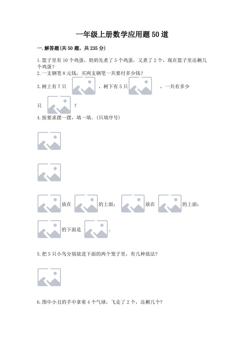 一年级上册数学应用题50道精品【各地真题】