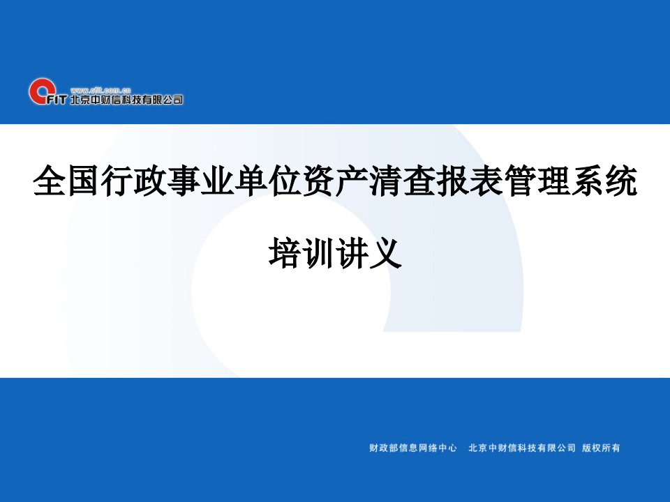 全国行政事业单位资产清查报表管理系统培训讲义