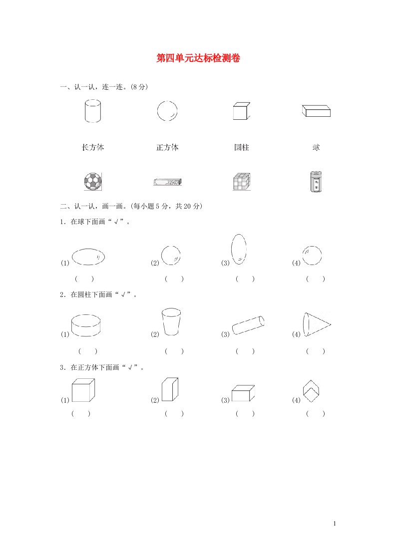 2021一年级数学上册4认识图形一达标检测卷新人教版