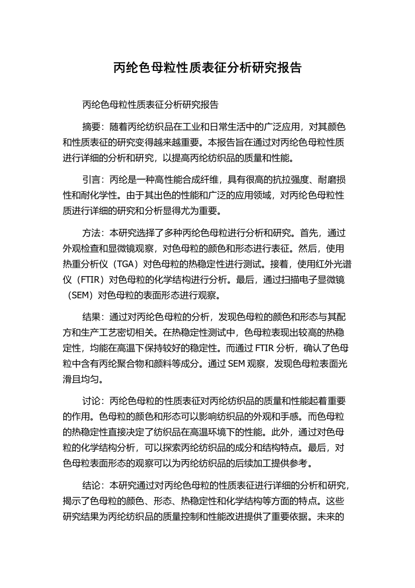 丙纶色母粒性质表征分析研究报告