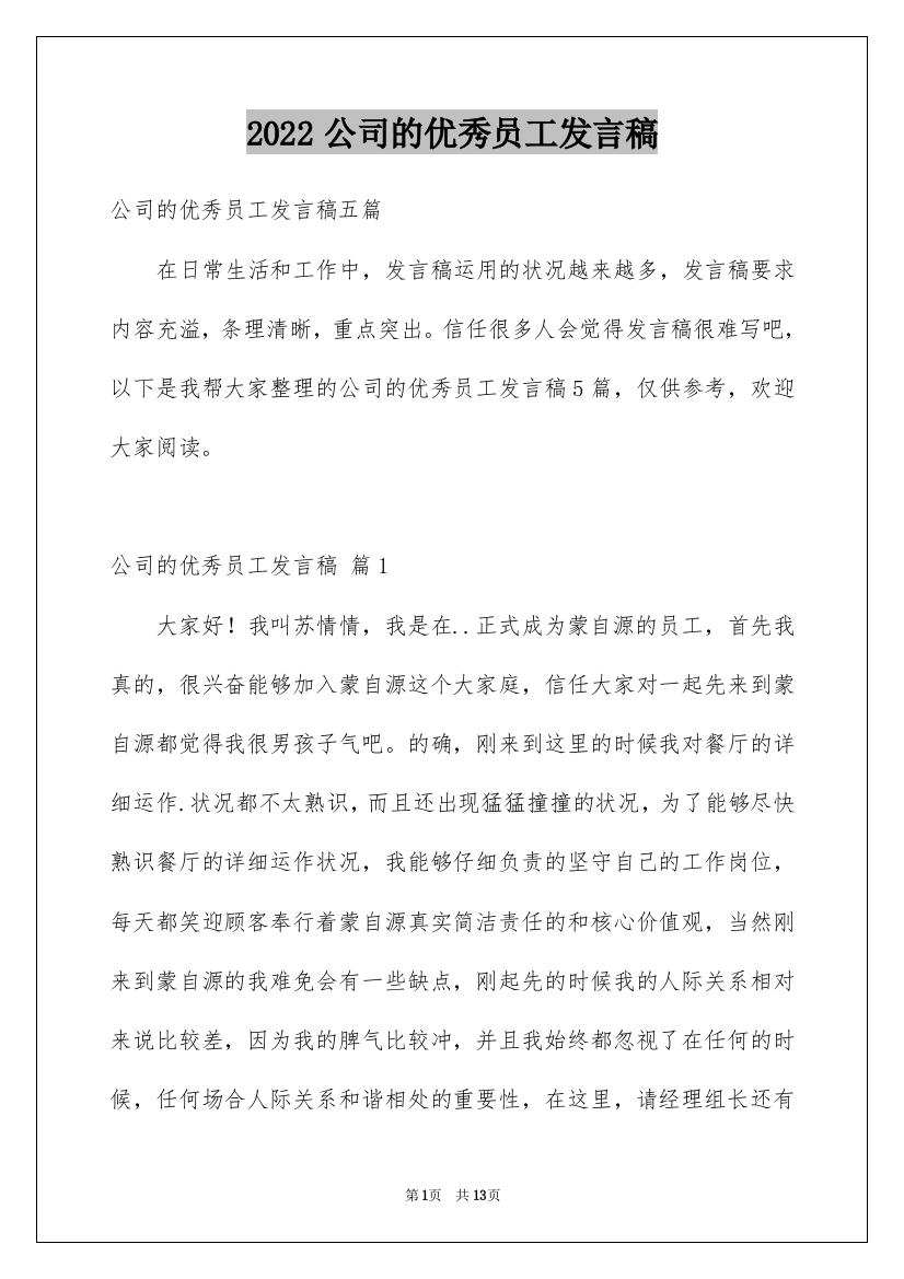 2022公司的优秀员工发言稿_1