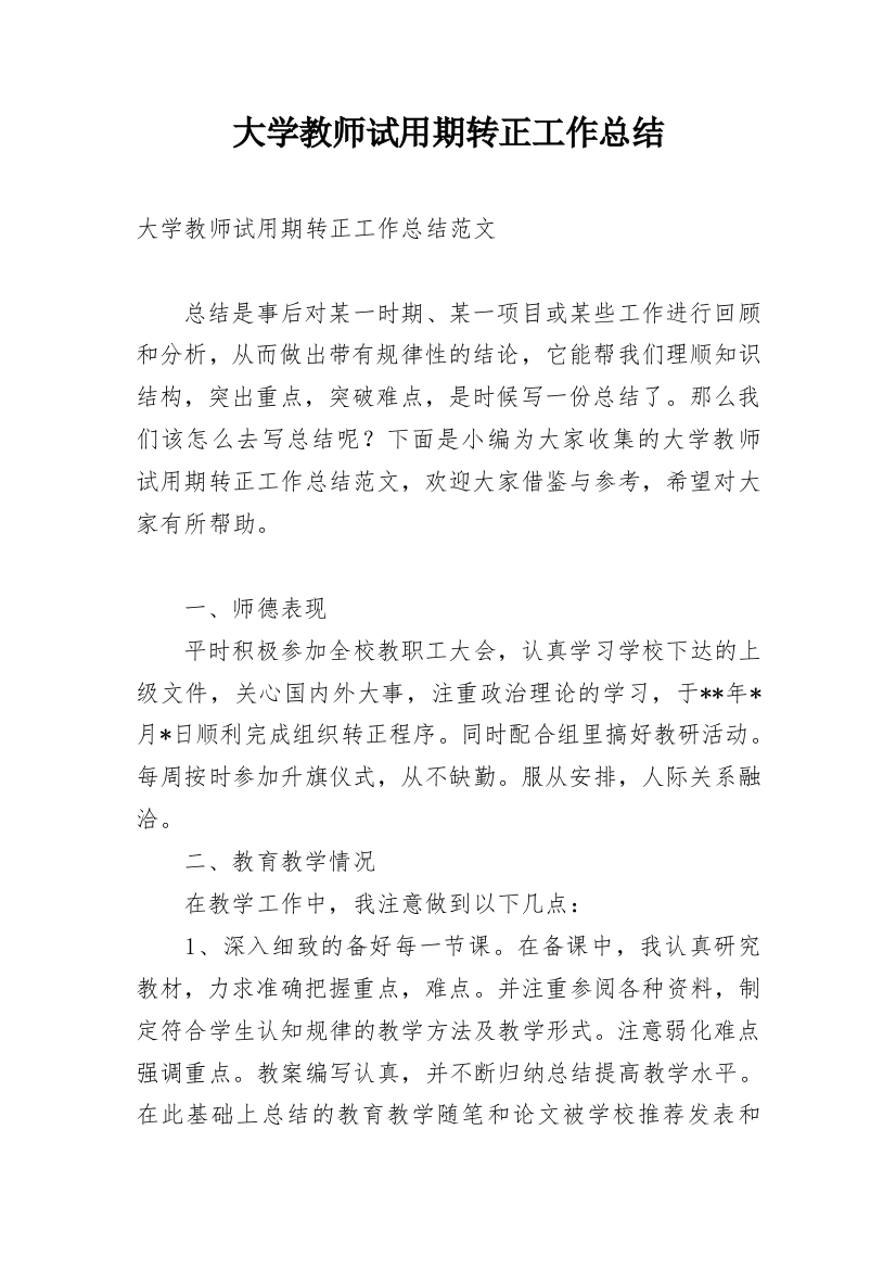 大学教师试用期转正工作总结_1