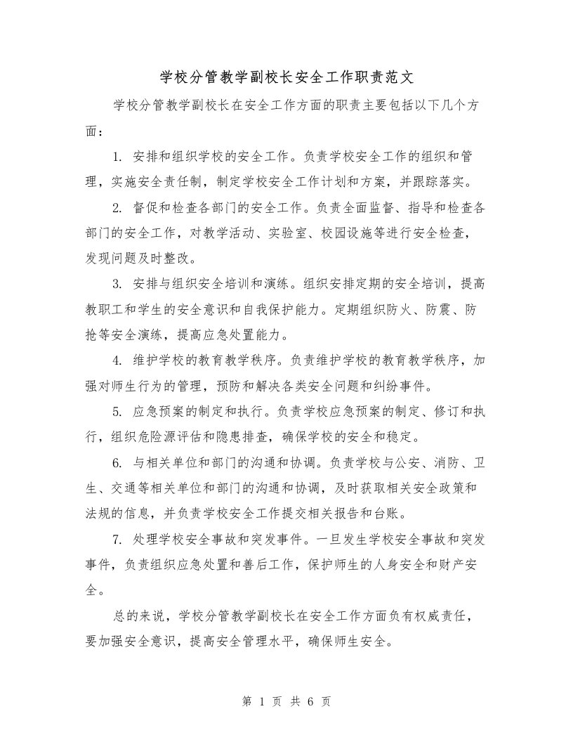 学校分管教学副校长安全工作职责范文（4篇）