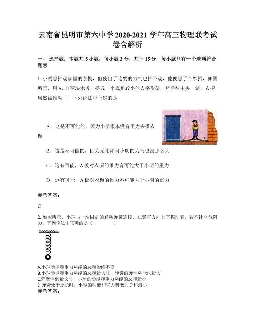 云南省昆明市第六中学2020-2021学年高三物理联考试卷含解析