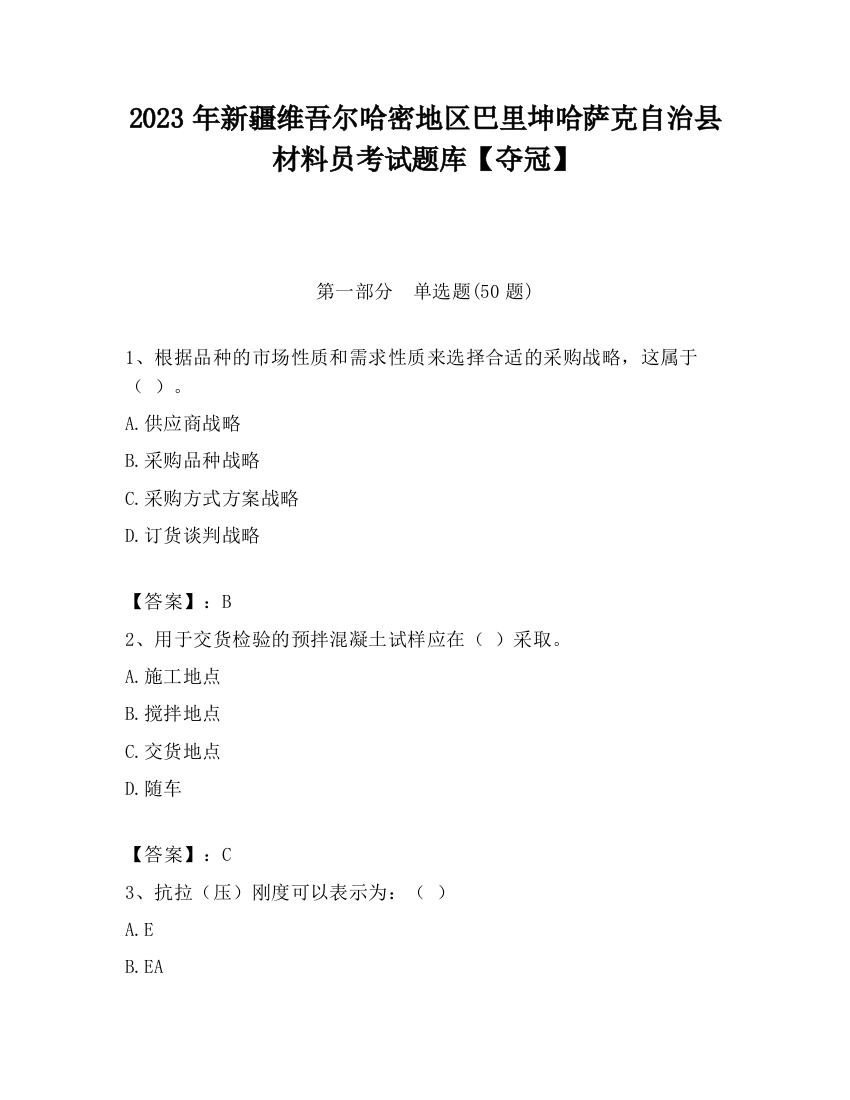 2023年新疆维吾尔哈密地区巴里坤哈萨克自治县材料员考试题库【夺冠】