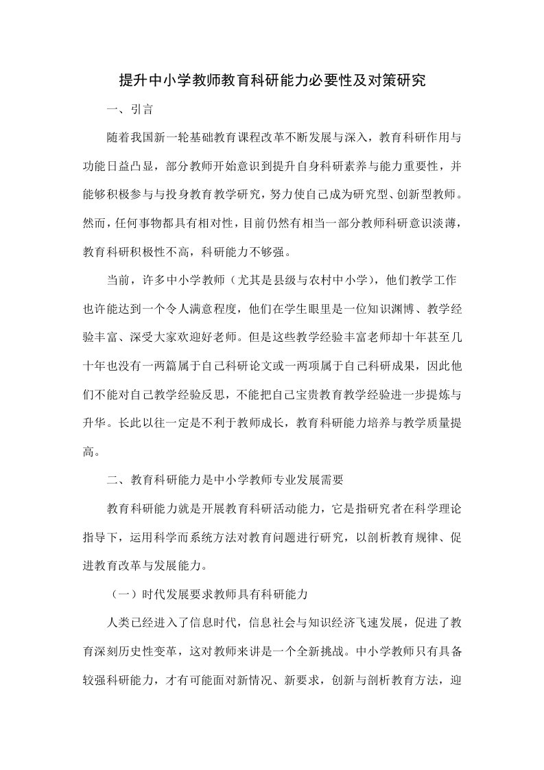 提升中小学教师教育科研能力的必要性及对策研究