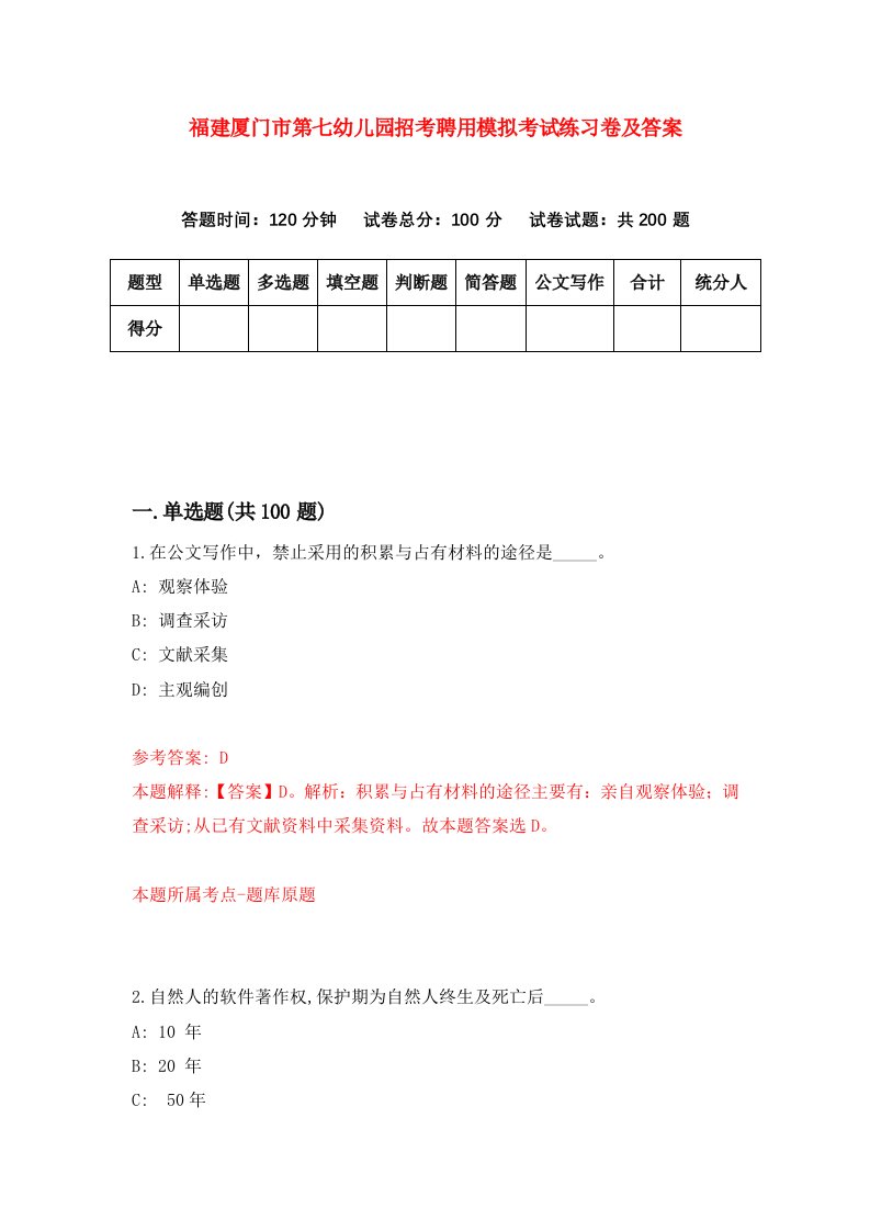 福建厦门市第七幼儿园招考聘用模拟考试练习卷及答案第1套