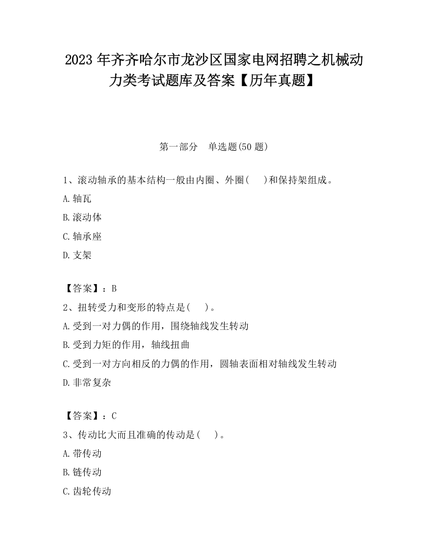 2023年齐齐哈尔市龙沙区国家电网招聘之机械动力类考试题库及答案【历年真题】