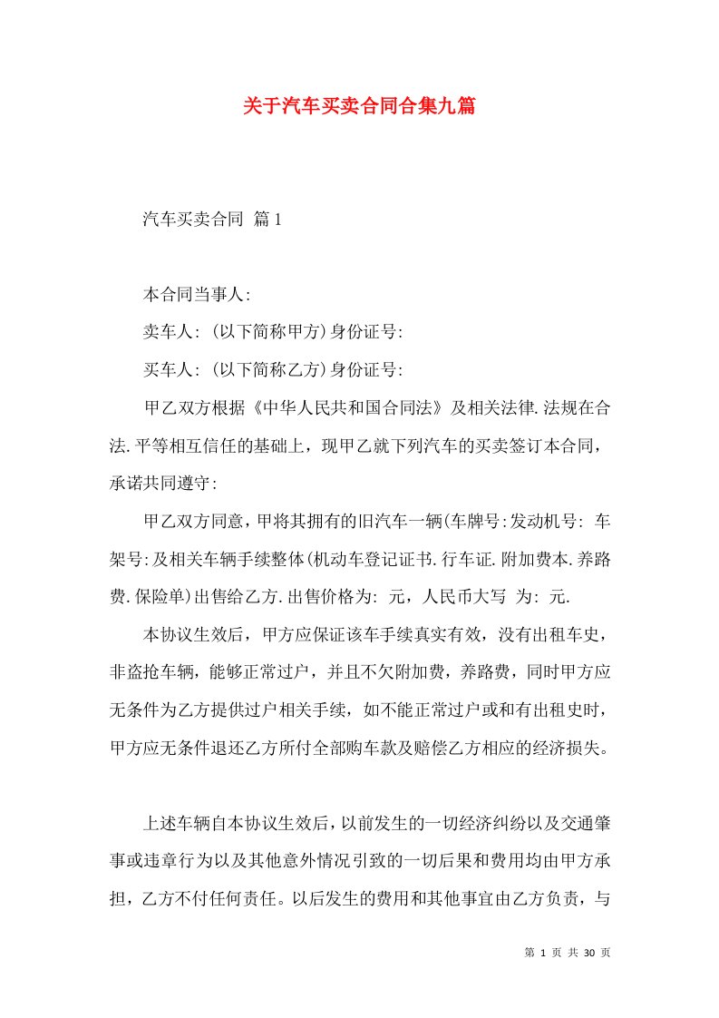 关于汽车买卖合同合集九篇