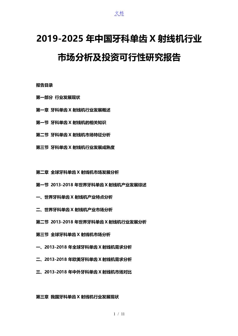 2019-2025年中国牙科单齿x射线机行业市场分析及投资可行性研究报告