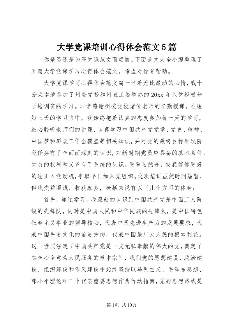 大学党课培训心得体会范文5篇