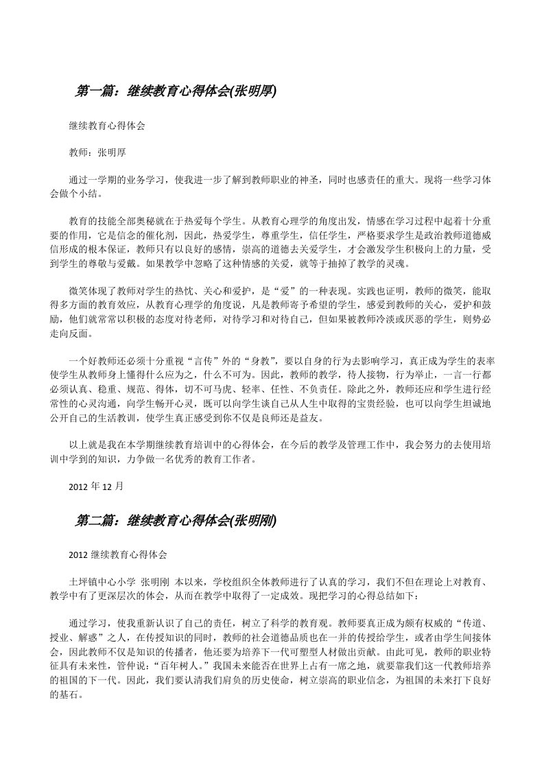 继续教育心得体会(张明厚)[修改版]