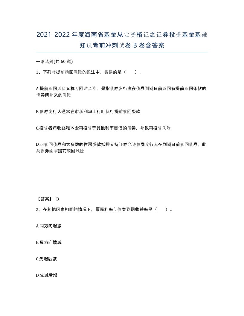 2021-2022年度海南省基金从业资格证之证券投资基金基础知识考前冲刺试卷B卷含答案