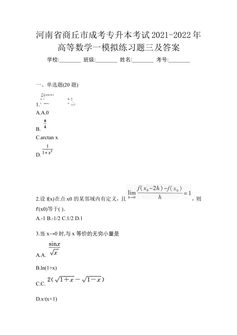 河南省商丘市成考专升本考试2021-2022年高等数学一模拟练习题三及答案