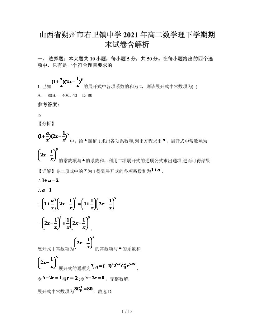 山西省朔州市右卫镇中学2021年高二数学理下学期期末试卷含解析