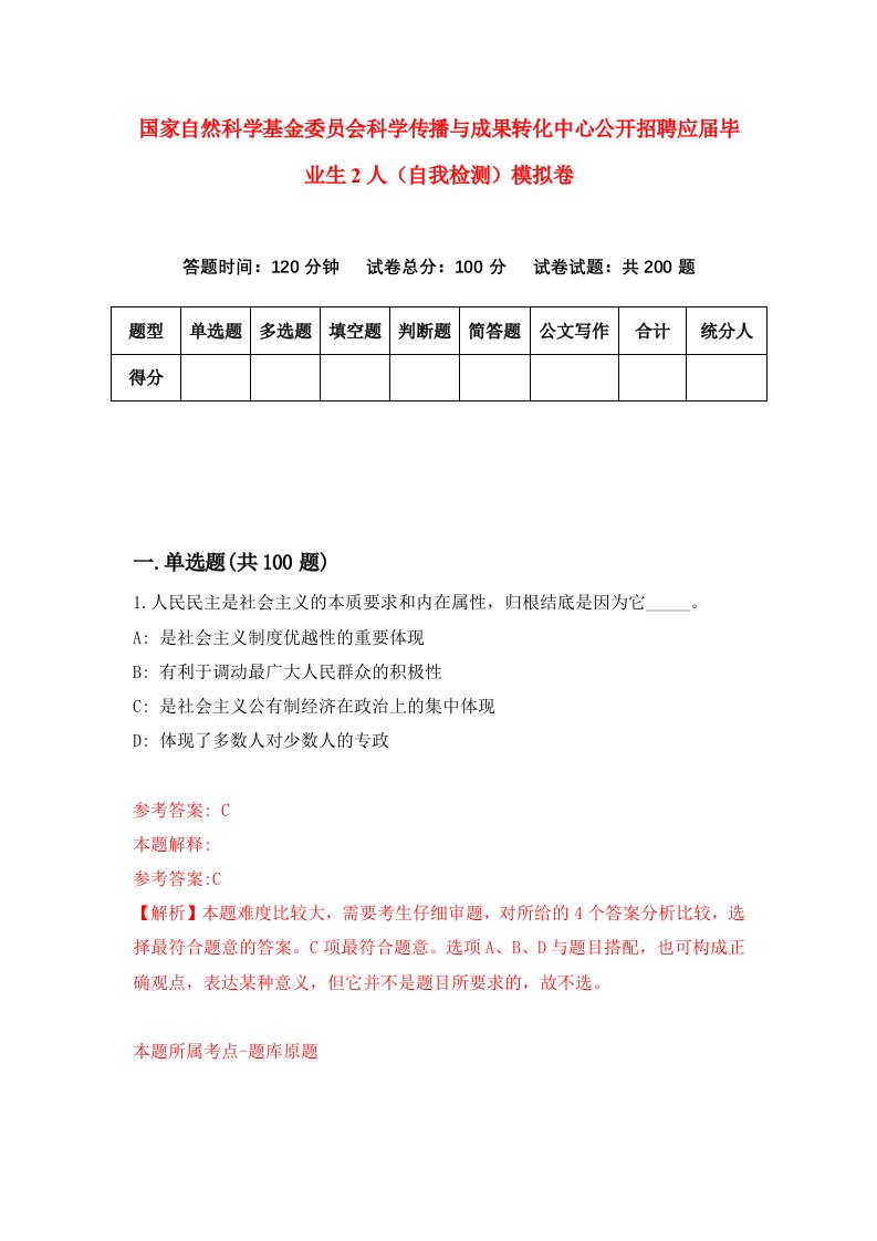 国家自然科学基金委员会科学传播与成果转化中心公开招聘应届毕业生2人自我检测模拟卷第6套