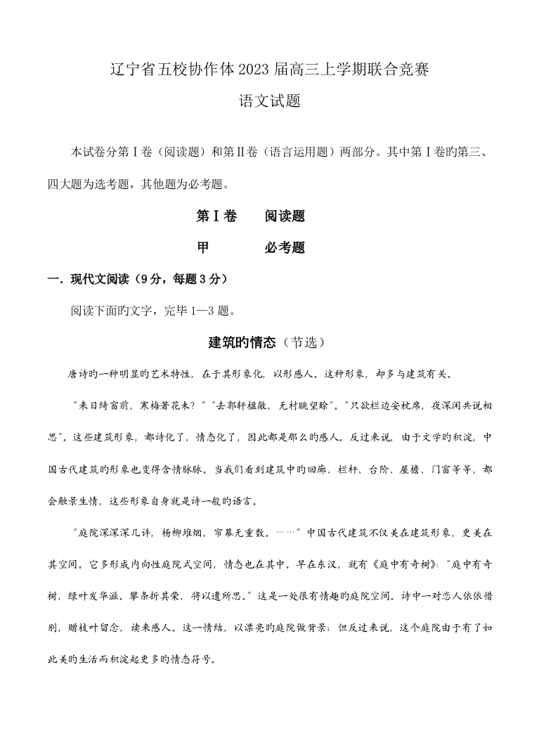 2023年高三语文模拟试卷及参考答案辽宁省五校协作体高三上学期联合竞赛语文试题