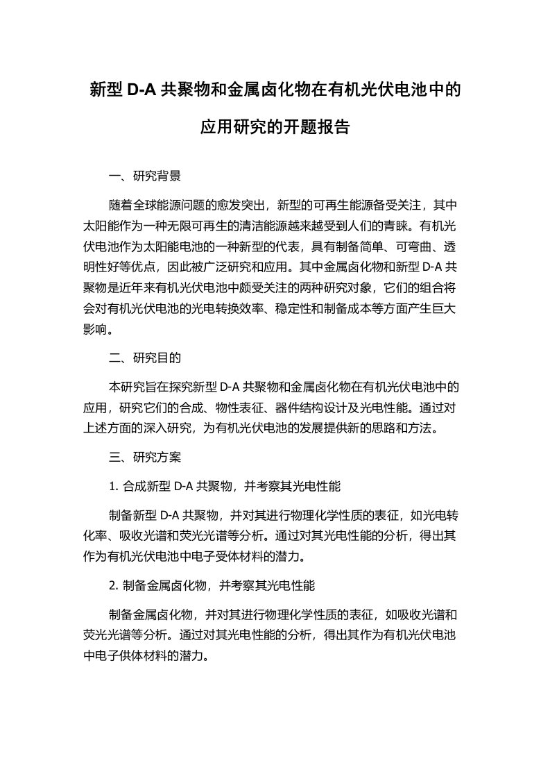 新型D-A共聚物和金属卤化物在有机光伏电池中的应用研究的开题报告