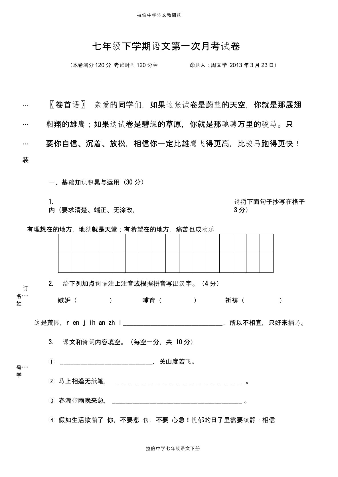 七年级下册人教版语文第一次月考测试试卷及答案