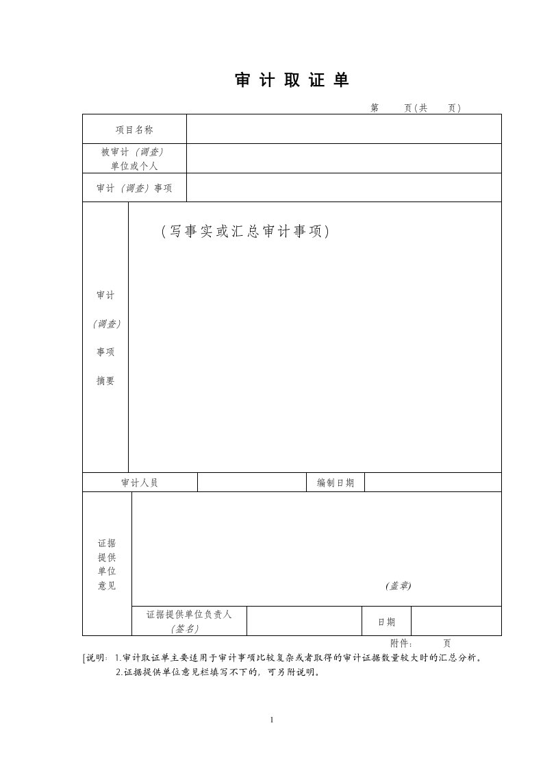 审计取证单参考格式