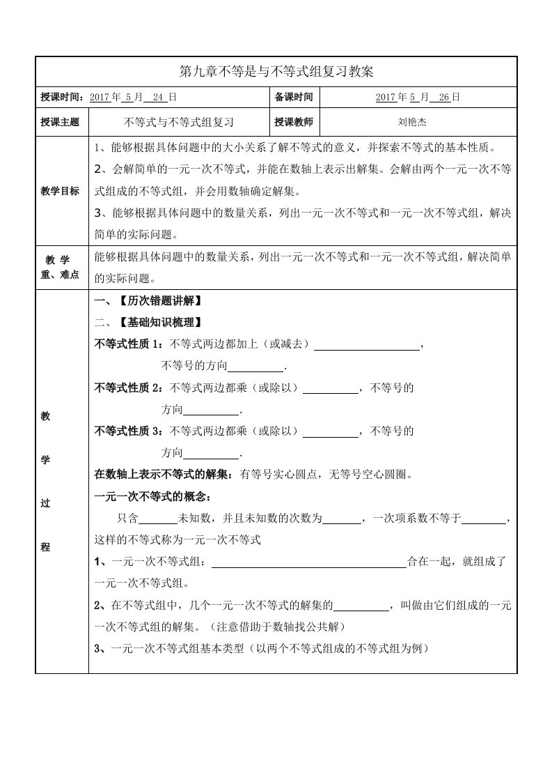 数学人教版七年级下册不等式与不等式组复习教案