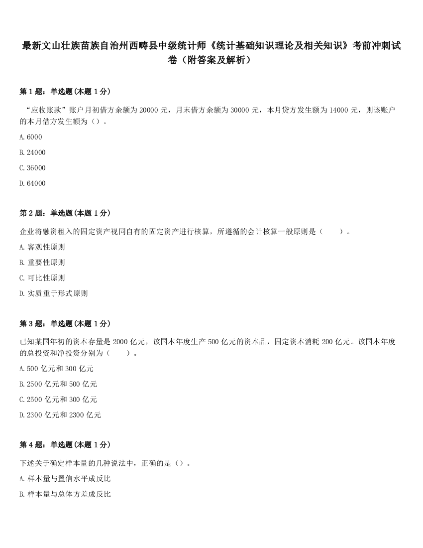 最新文山壮族苗族自治州西畴县中级统计师《统计基础知识理论及相关知识》考前冲刺试卷（附答案及解析）