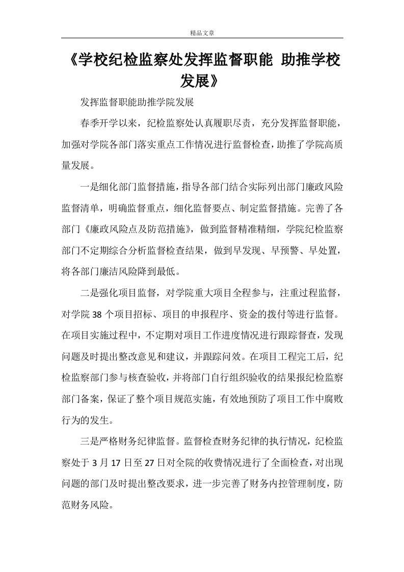 《学校纪检监察处发挥监督职能