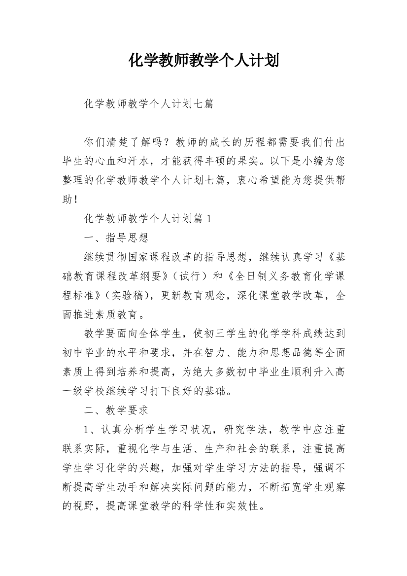 化学教师教学个人计划