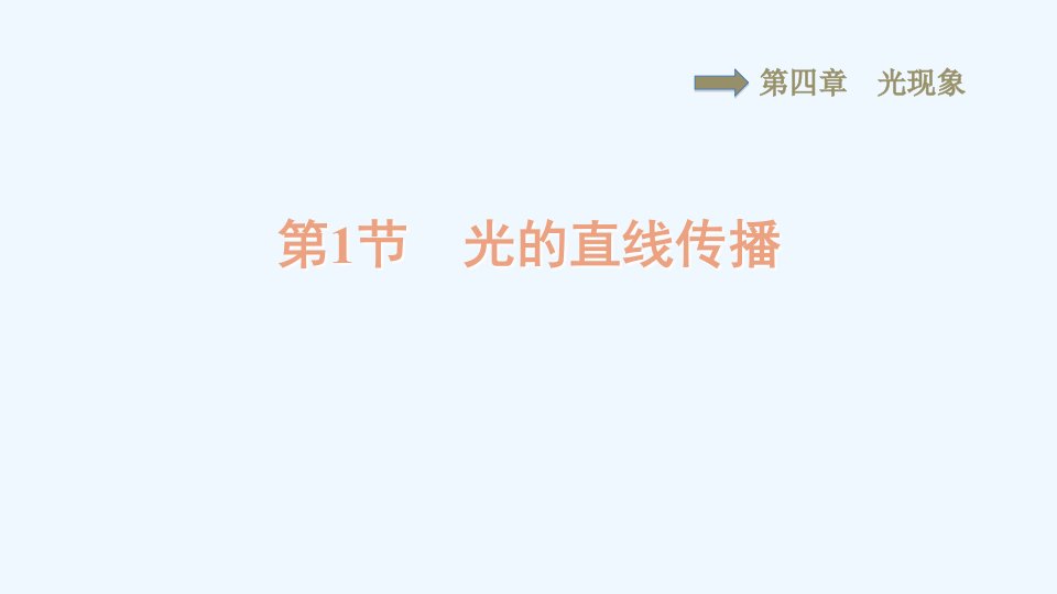 八年级物理上册第四章光现象4.1光的直线传播习题课件新版新人教版