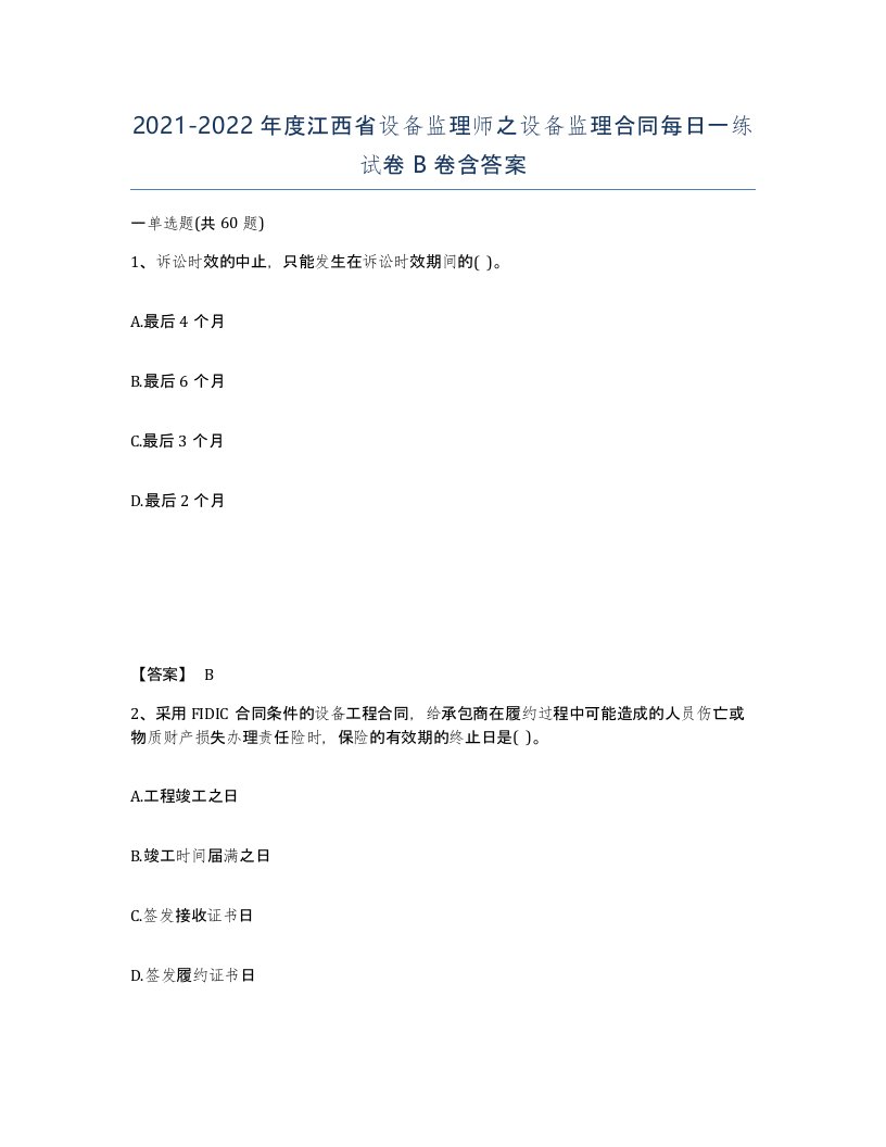 2021-2022年度江西省设备监理师之设备监理合同每日一练试卷B卷含答案