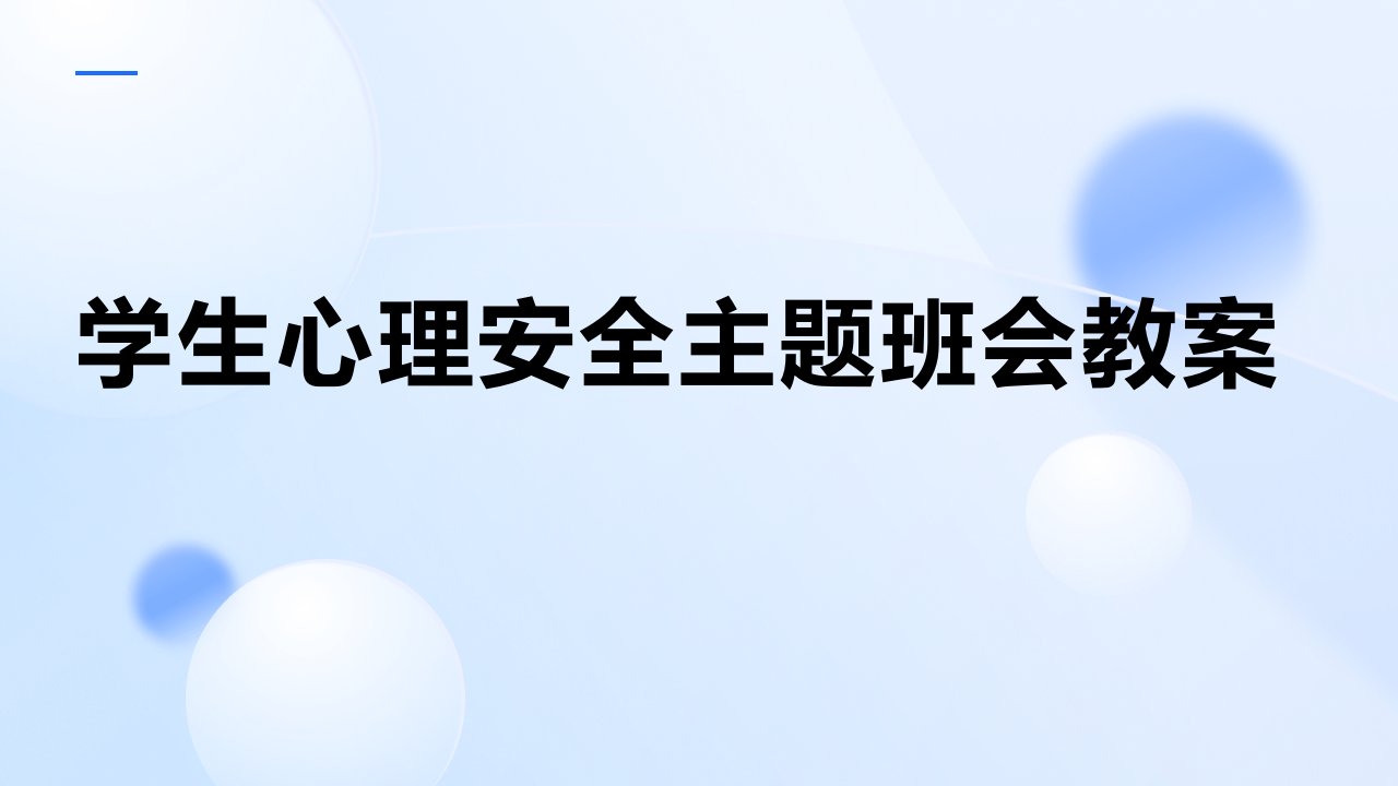 学生心理安全主题班会教案