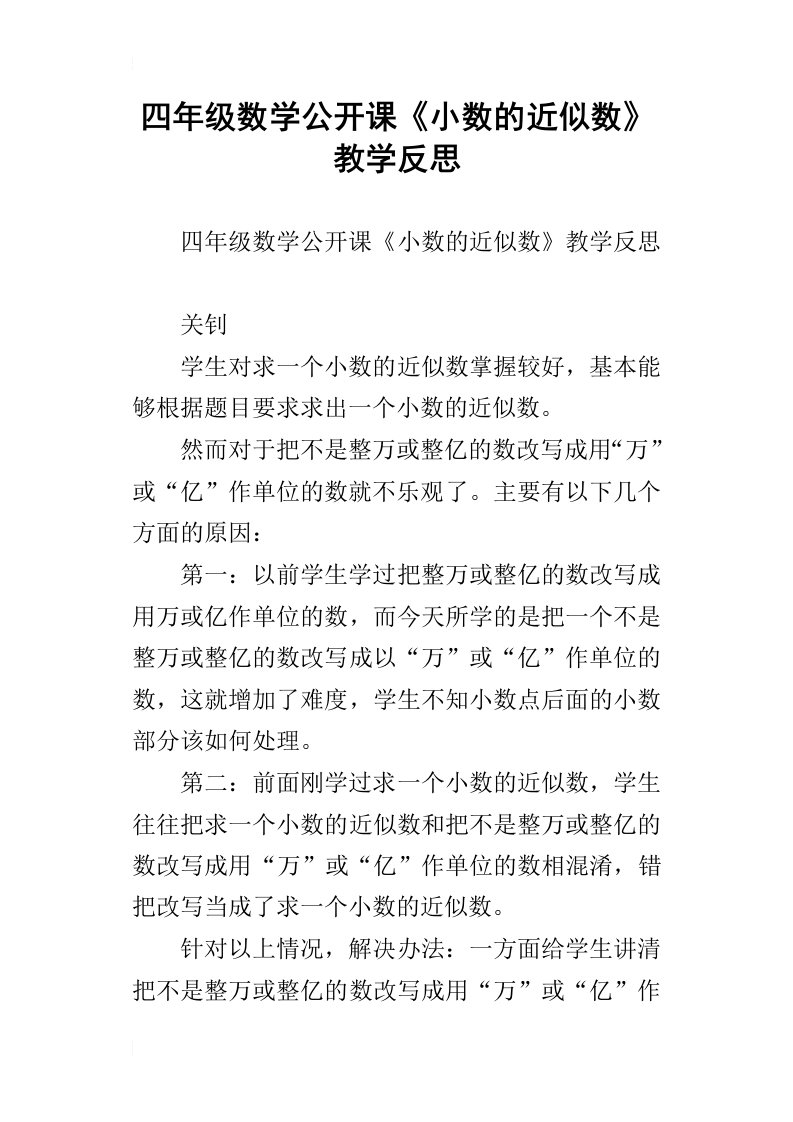 四年级数学公开课小数的近似数教学反思