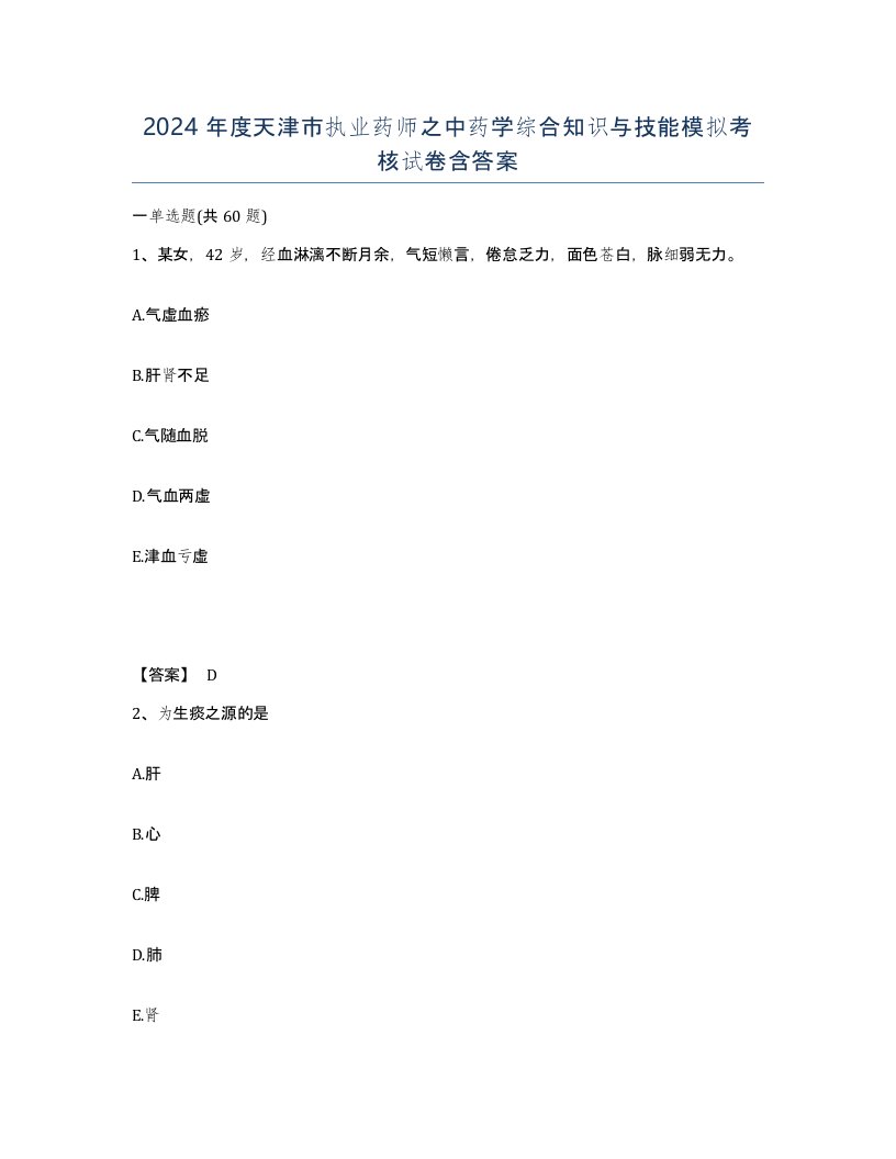 2024年度天津市执业药师之中药学综合知识与技能模拟考核试卷含答案