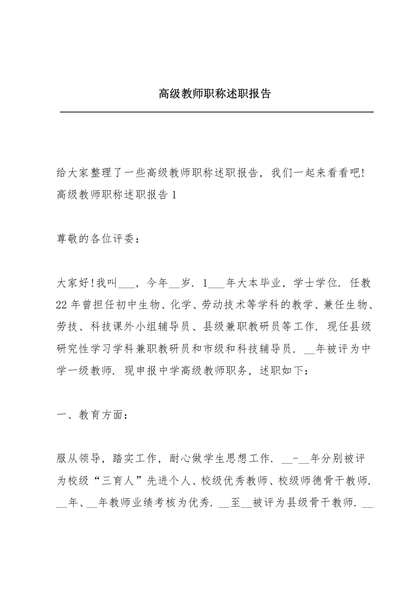 高级教师职称述职报告