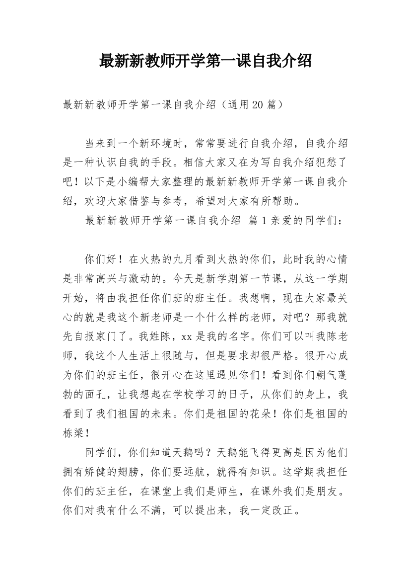 最新新教师开学第一课自我介绍