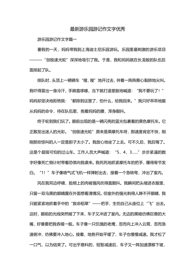 最新游乐园游记作文字优秀