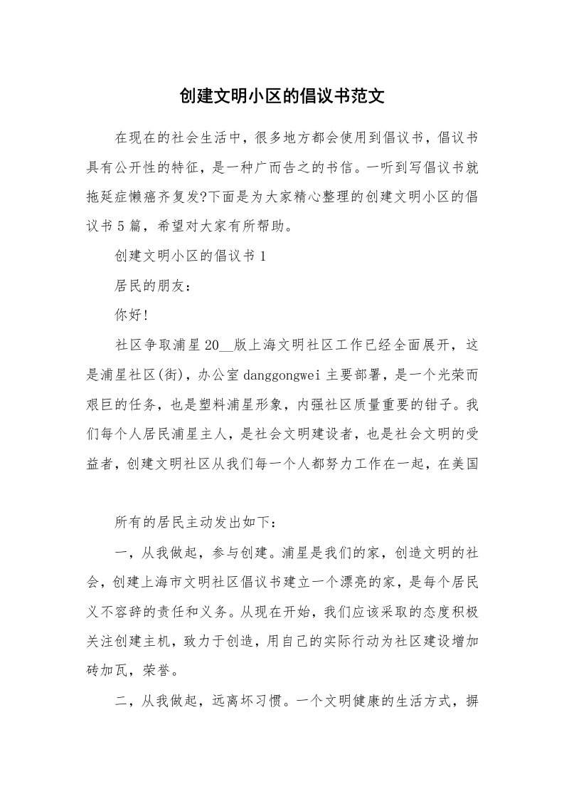 创建文明小区的倡议书范文